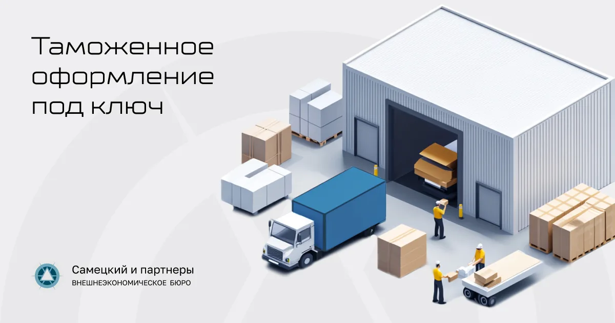 Таможенное оформление