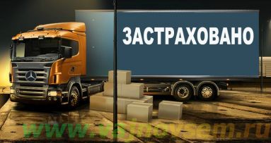 Страхование грузов